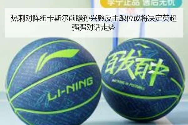热刺对阵纽卡斯尔前瞻孙兴慜反击跑位或将决定英超强强对话走势
